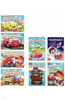 Раскраски для мальчиков Мои любимые машинки, 8 штук