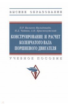 Конструирование и расчет коленчатого вала. Учебное пособие