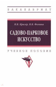 Садово-парковое искусство. Учебное пособие