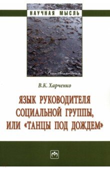 Язык руководителя социальной группы, или «Танцы под дождем». Монография