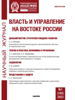 Власть и управление на Востоке России №1 (102) 2023