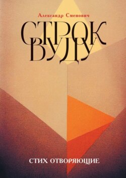 Строк вуду. Стих отворяющие