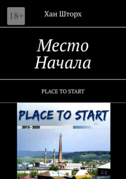 Место Начала. Place to start