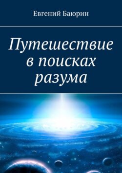 Путешествие в поисках разума