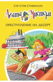 Агата Мистери. Книга 21. Преступление на десерт