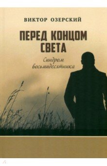 Перед концом света