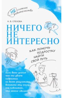 Ничего не интересно. Как помочь подростку найти