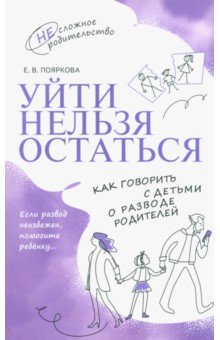 Уйти нельзя остаться. Как говорить с детьми о разводе