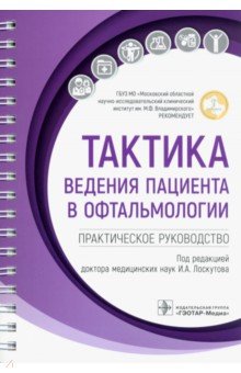 Тактика ведения пациента в офтальмологии. Практическое руководство