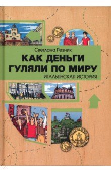 Как деньги гуляли по миру. Итальянская история