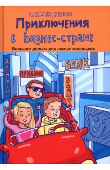 Приключения в Бизнес-стране