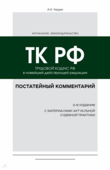 Постатейный комментарий к Трудовому кодексу РФ