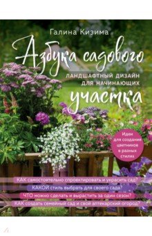 Азбука садового участка. Ландшафтный дизайн для начинающих