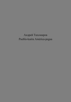 Pueblo-kuéra América-pegua