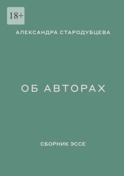 Об авторах. Сборник эссе