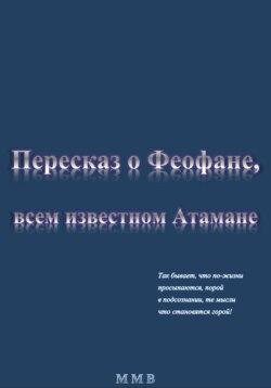 Пересказ о Феофане, всем известном Атамане