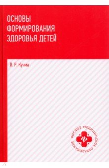 Основы формирования здоровья детей. Учебник