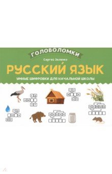 Русский язык. 1-2 класс. Умные шифровки для начальной школы