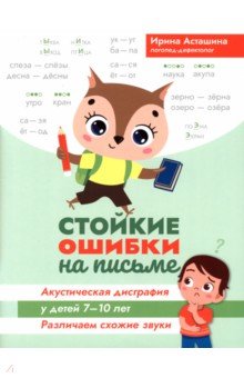 Стойкие ошибки на письме. Акустическая дисграфия у детей 7-10 лет