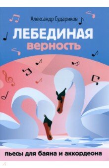 Лебединая верность. Пьесы для баяна и аккордеона