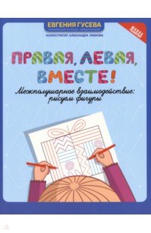 Правая, левая, вместе! Межполушарное взаимодействие