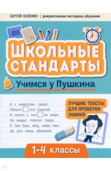 Учимся у Пушкина. Лучшие тексты для проверки знаний. 1-4 класс