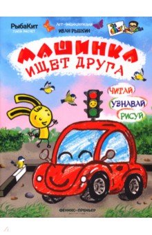 Машинка ищет друга