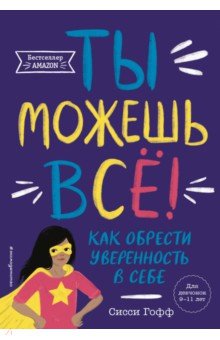 Ты можешь всё! Как обрести уверенность в себе