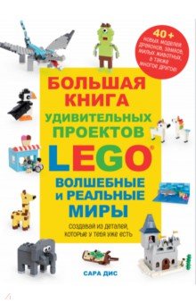 LEGO Большая книга творчества и вдохновения