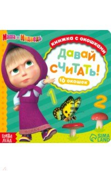 Маша и медведь. Давай считать! Книга с окошками