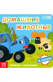 Синий трактор. Домашние животные. Книга с окошками