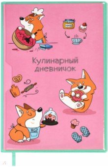 Книга для записи кулинарных рецептов Зверюшки,  А5, 80 листов