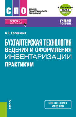 Бухгалтерская технология ведения и оформления инвентаризации. Практикум. (СПО). Учебное пособие.