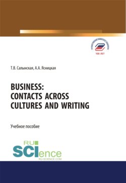 Business. Contacts across cultures and writing. (Бакалавриат, Специалитет). Учебное пособие.
