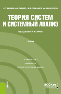 Теория систем и системный анализ. (Бакалавриат, Магистратура). Учебник.