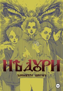 Недури