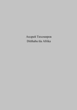 Ditšhaba tša Afrika