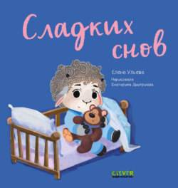 Сладких снов