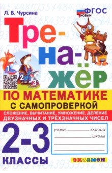 Математика. 2-3 классы. Тренажёр с самопроверкой. Сложение, вычитание, умножение, деление