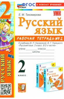 Русский язык. 2 класс. Рабочая тетрадь к учебнику В. П. Канакиной и др. В 2-х частях. Часть 2