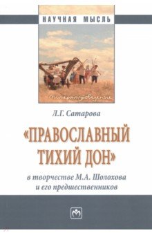 Православный тихий Дон в творчестве М.А. Шолохова и его предшественников. Монография