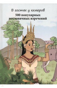 В гостях у кхмеров. 500 популярных пословичных изречений