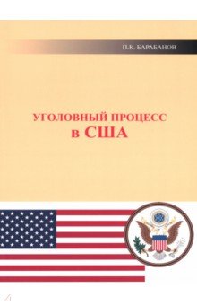 Уголовный процесс в США