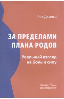 За пределами плана родов. Реальный взгляд на боль и силу