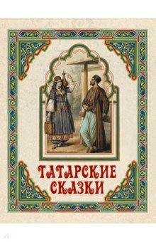 Татарские сказки