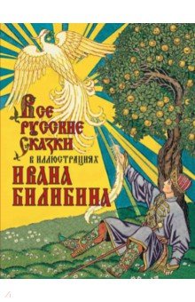 Все русские сказки в иллюстрациях Ивана Билибина