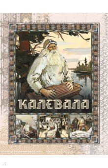Калевала