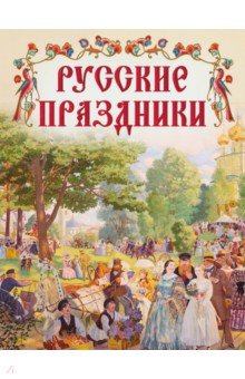 Русские праздники