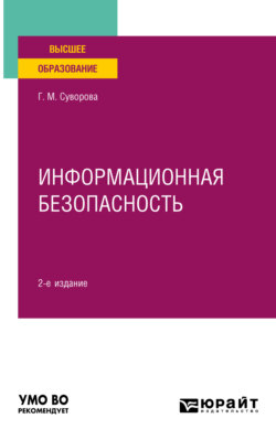 Информационная безопасность 2-е изд., пер. и доп. Учебное пособие для вузов