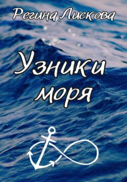 Узники моря